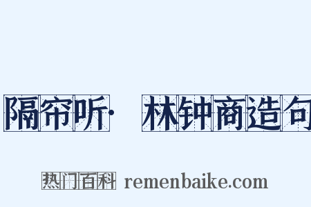 隔帘听·林钟商造句是什么意思的图片